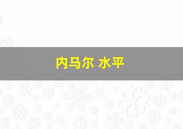 内马尔 水平